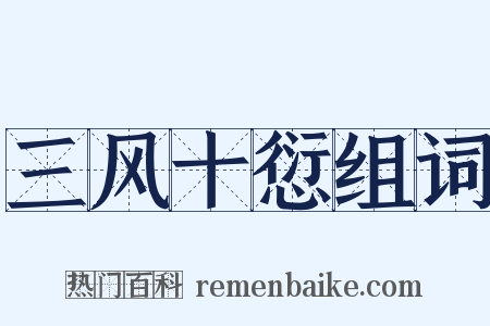 三风十愆组词是什么意思的图片